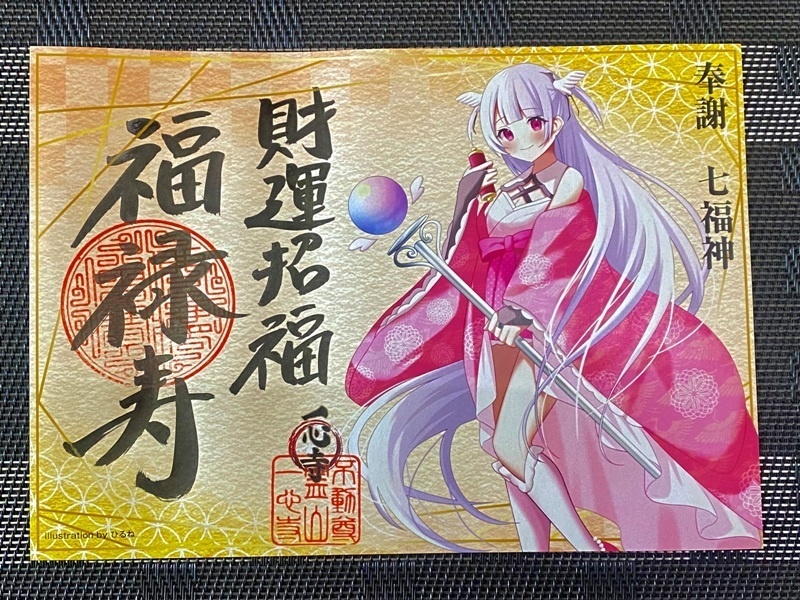 イラスト御朱印 七福神「福禄寿」