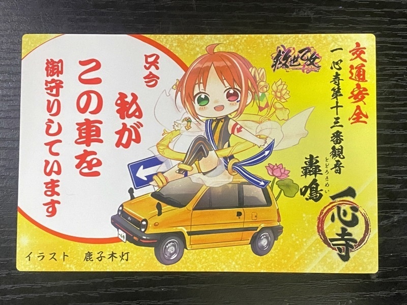 交通安全ステッカー～十三番観音 轟鳴～（リニューアル）