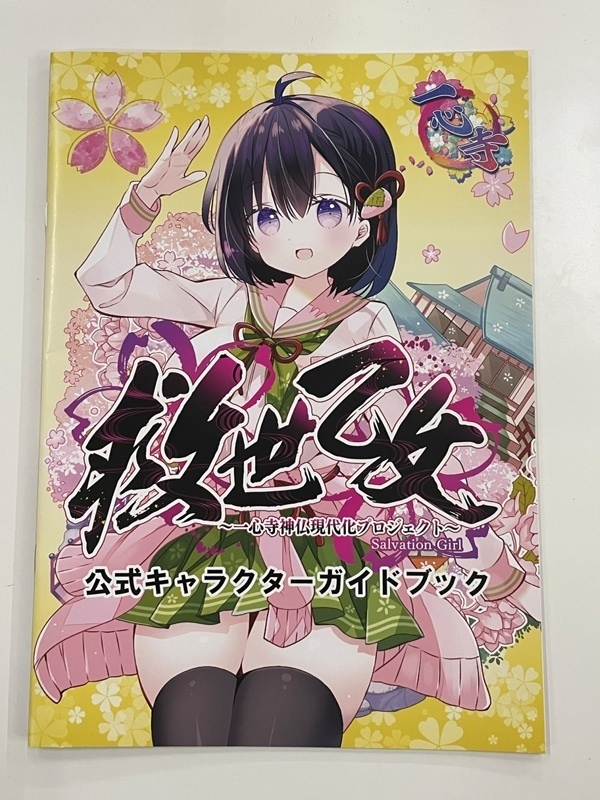 一心寺救世乙女「公式キャラクターガイドブック」全28ページ
