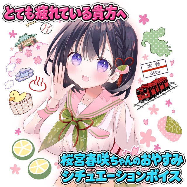【DLコンテンツ】桜宮春咲ちゃん シチュエーションボイス 寝かしつけ編 ～疲れている貴方へ送ります～