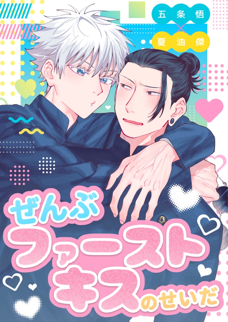 ぜんぶファーストキスのせいだ
