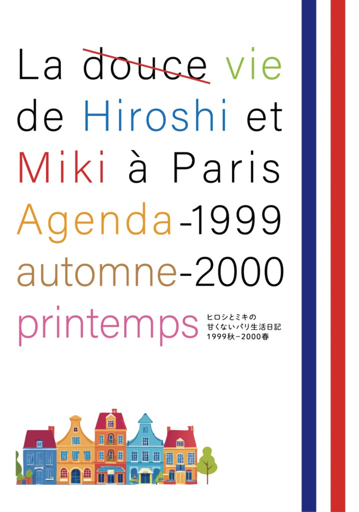 ヒロシとミキの甘くないパリ生活日記 1999秋-2000春