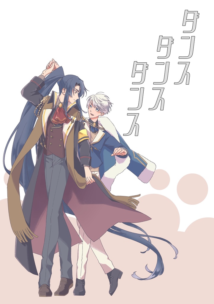 【アサオズ】ダンスダンスダンス