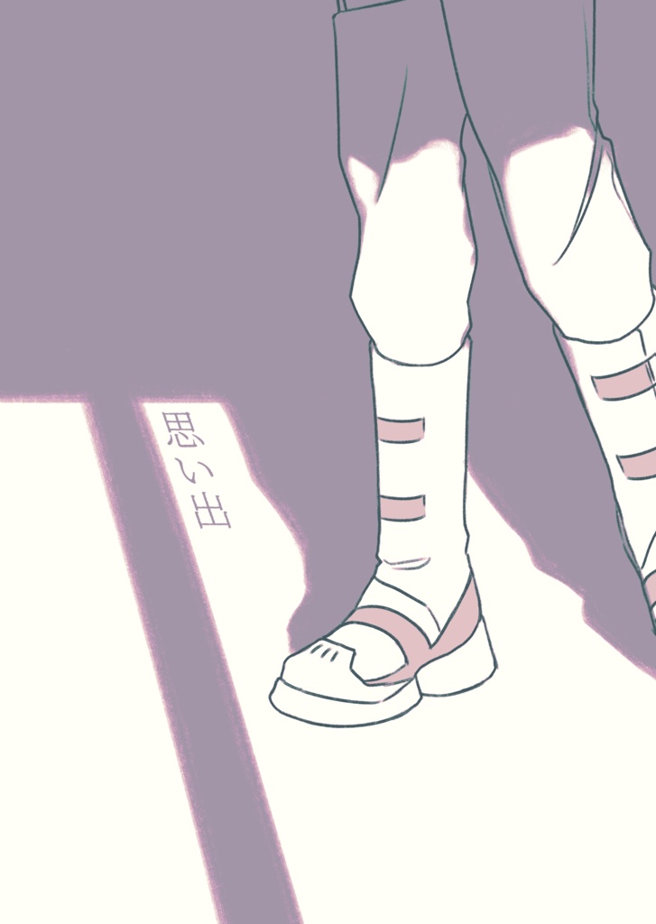 【アサオズ】思い出