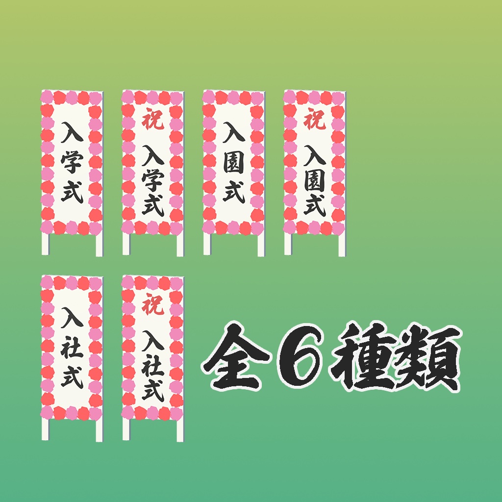 【VRC想定】入学式立て看板3Dモデル