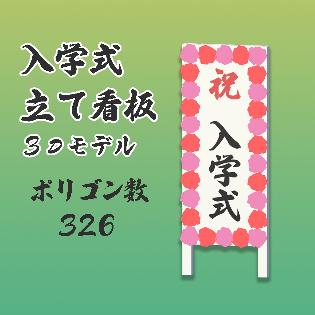 【VRC想定】入学式立て看板3Dモデル