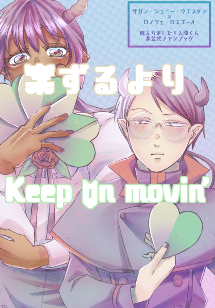 【ジョニロノ】案ずるよりKeep on movin’