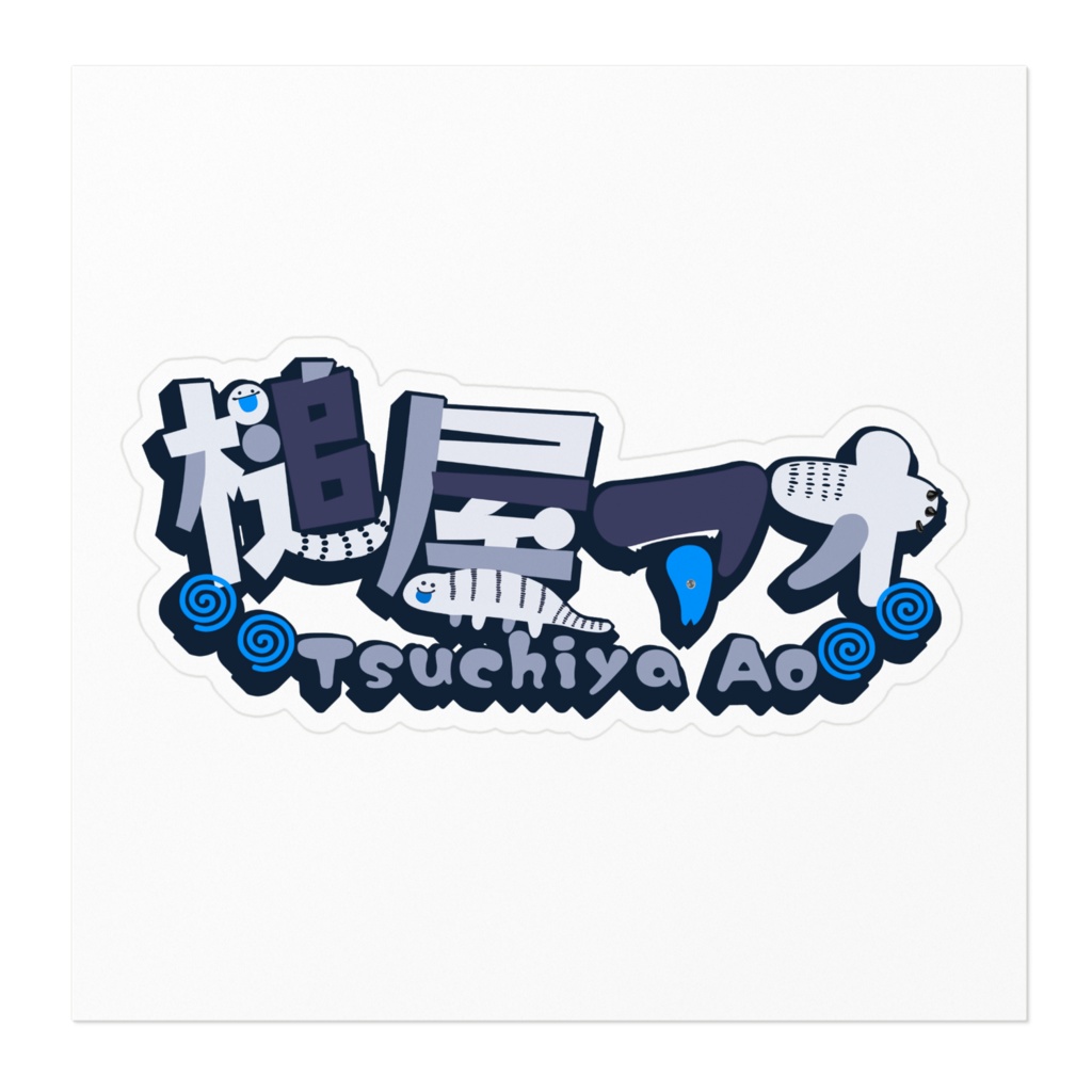 槌屋アオのお名前ロゴステッカー