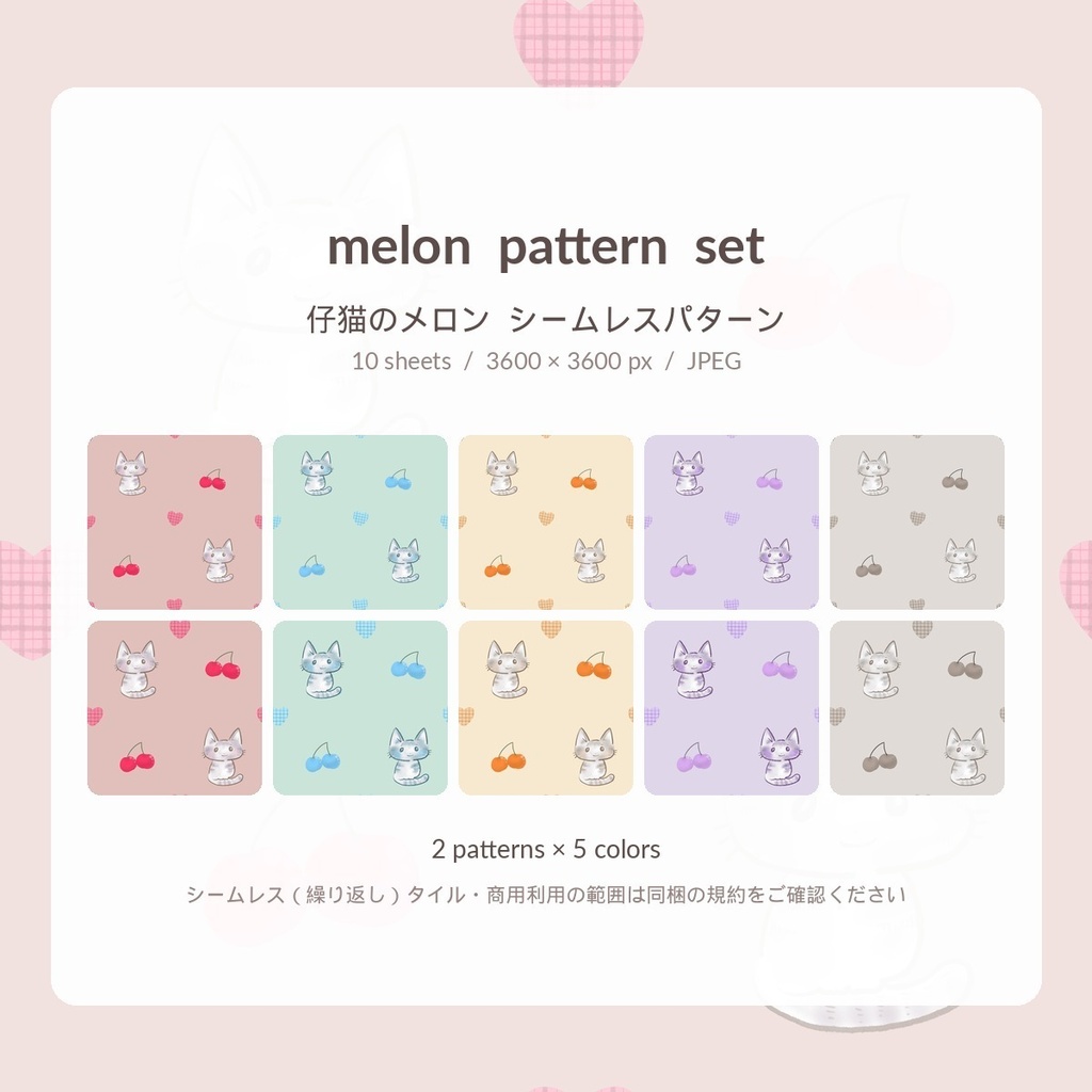 仔猫のmelon シームレスパターン 10枚セット｜手描き素材
