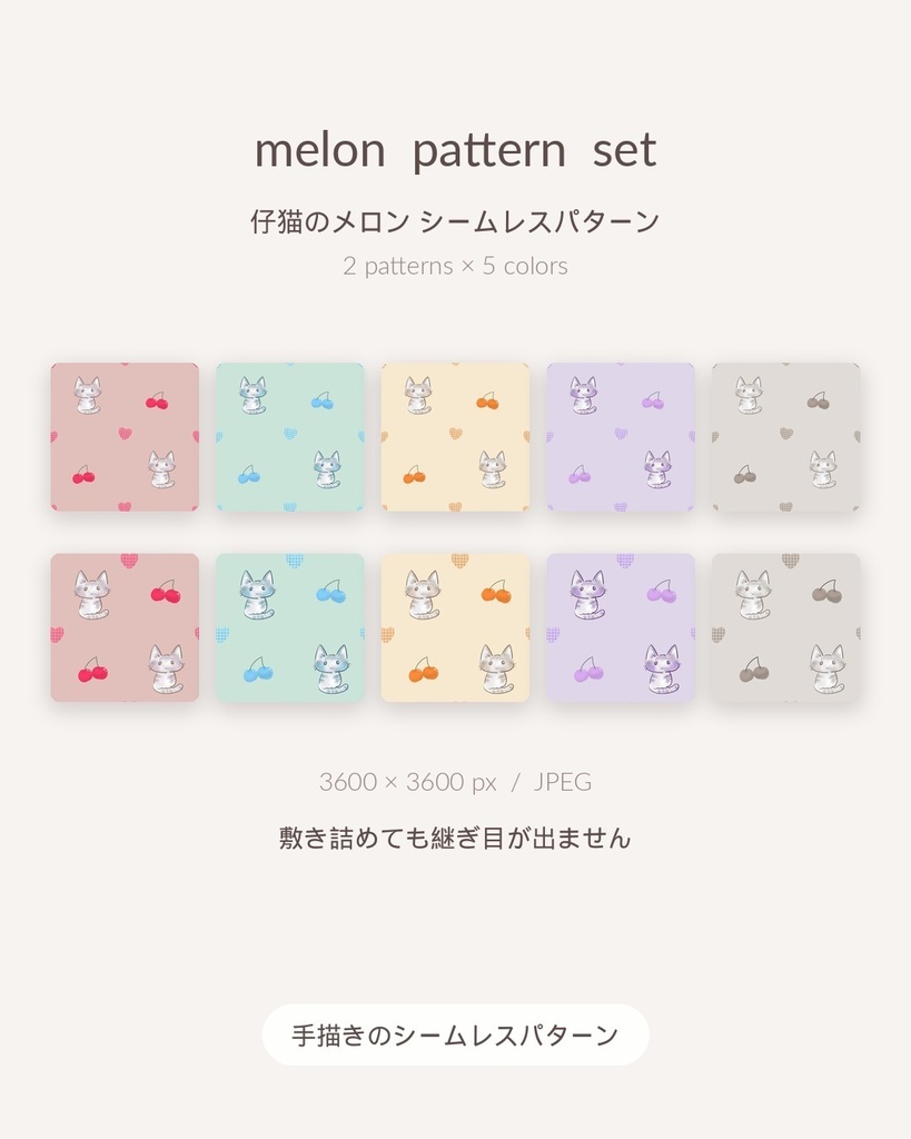 仔猫のmelon シームレスパターン 10枚セット|手描き素材