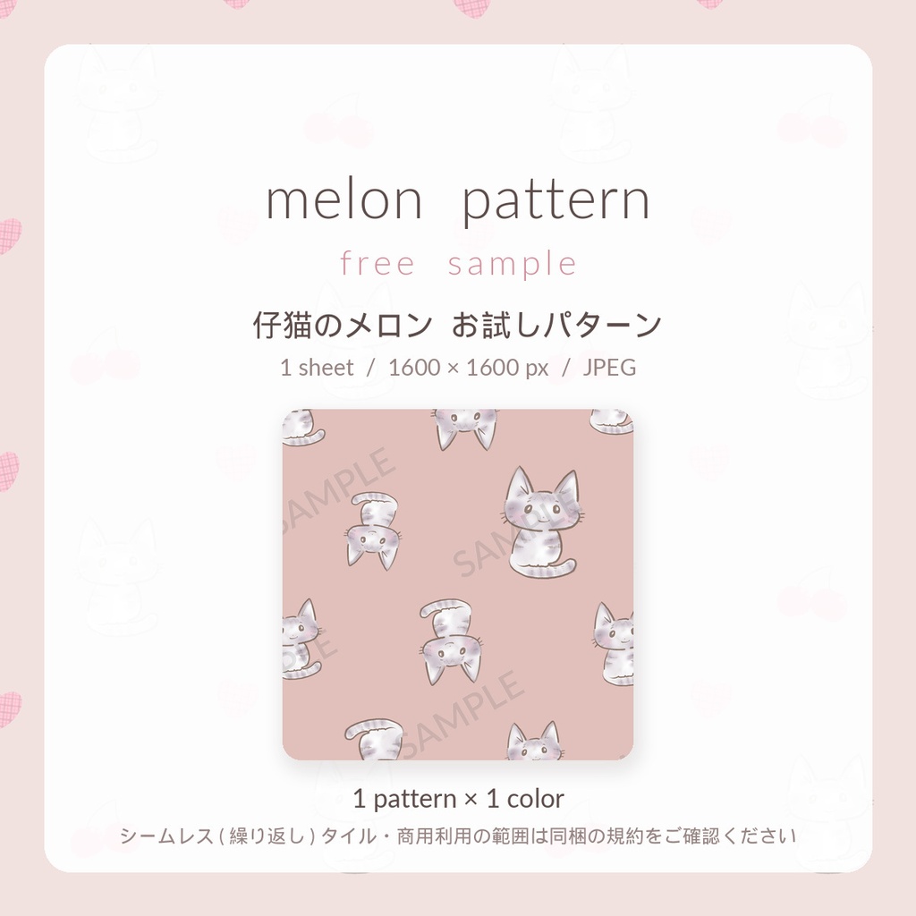 【無料】仔猫のメロン シームレスパターン お試し1枚|手描き素材