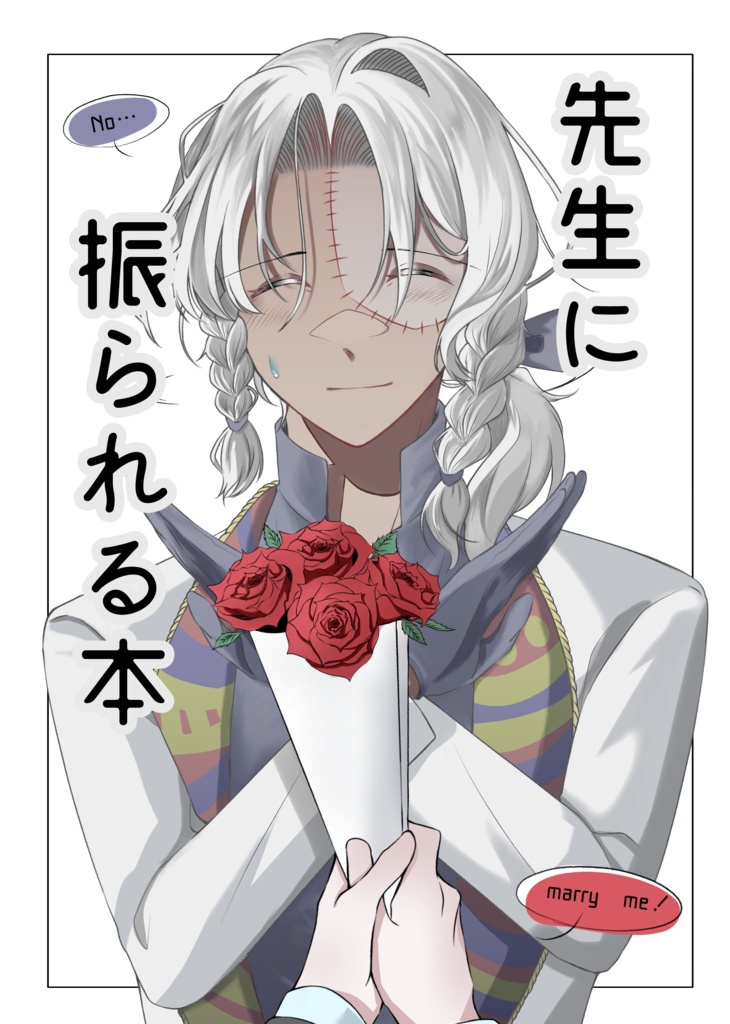 先生に振られる本