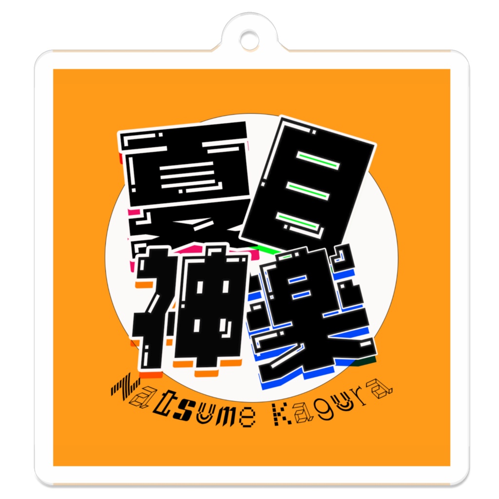 アクリルキーホルダーB
