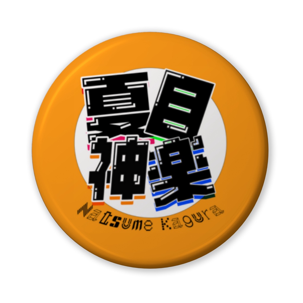 缶バッチ (バリュー)