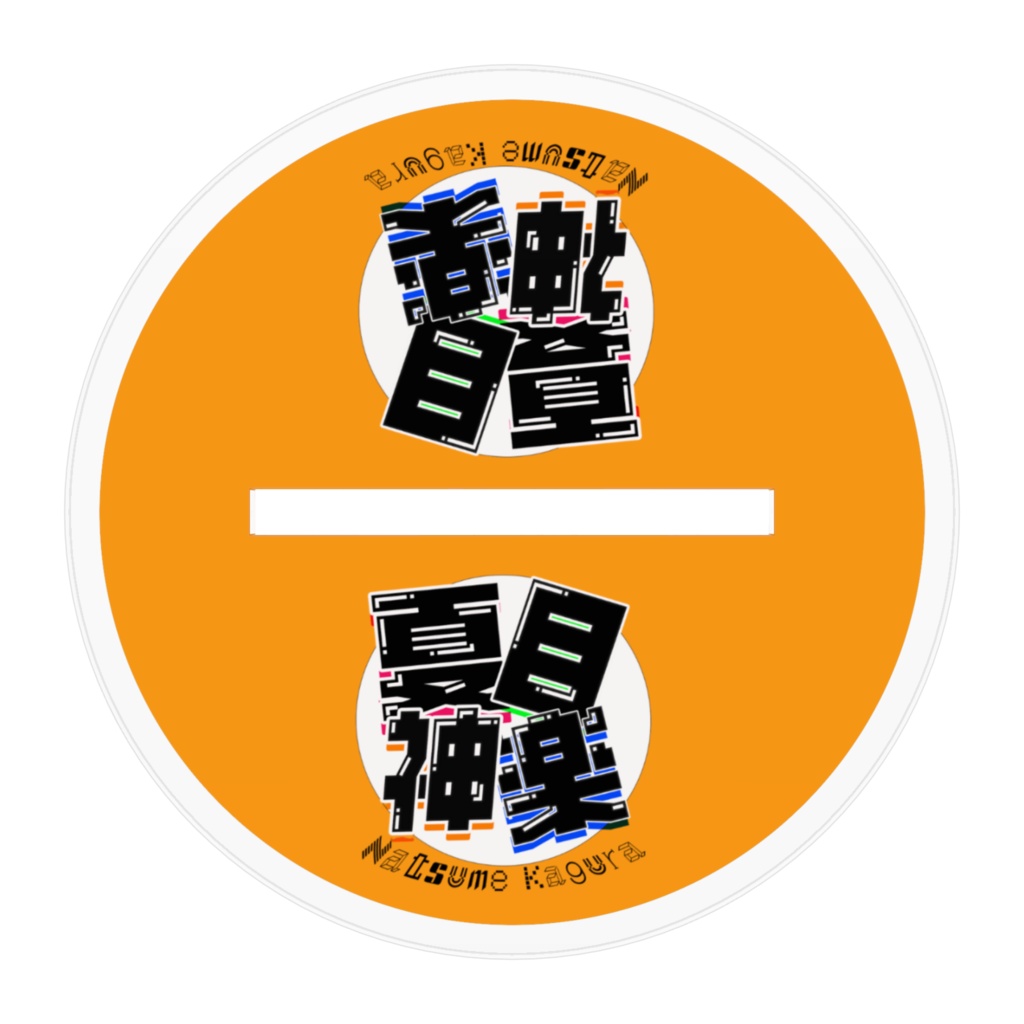 アクリルスタンド B