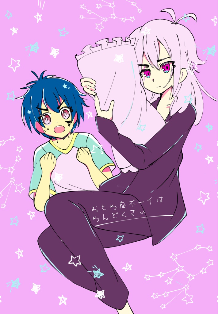 おとめ座ボーイはめんどくさい！