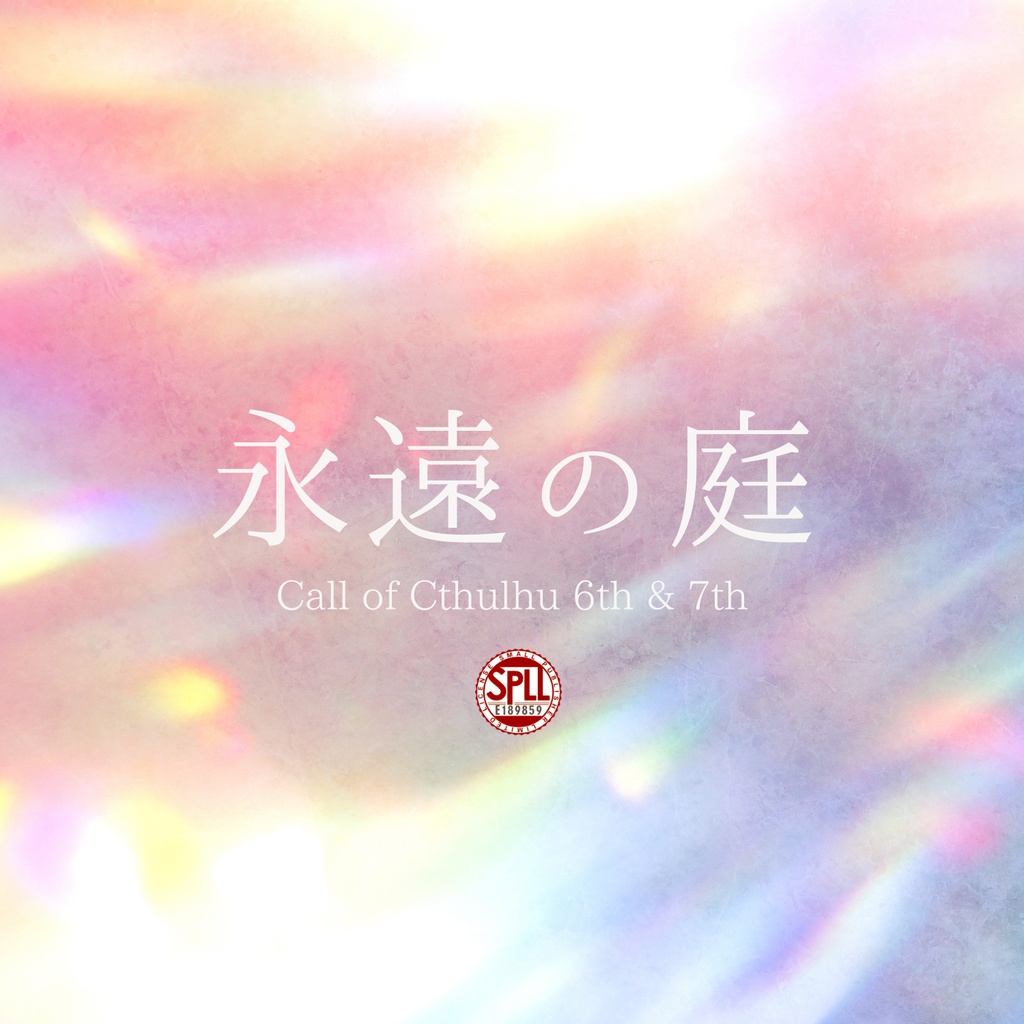 CoC6版&7版『  永遠の庭  』SPLL:E189859