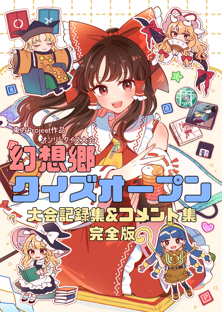 幻想郷クイズオープン 大会記録集&コメント集 完全版