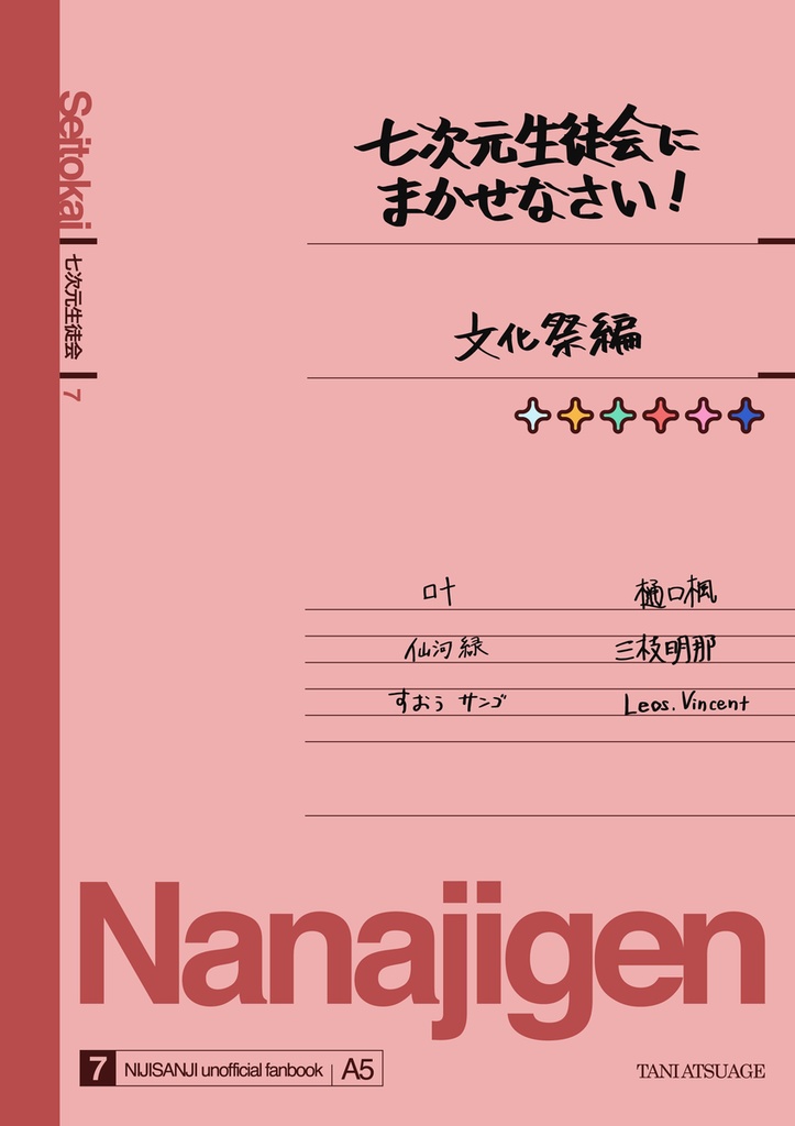 七次元生徒会にまかせなさい!文化祭編
