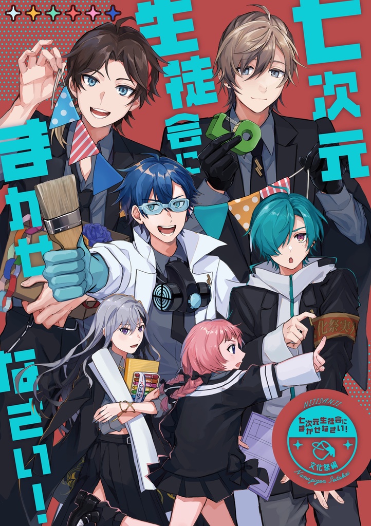 七次元生徒会にまかせなさい！文化祭編
