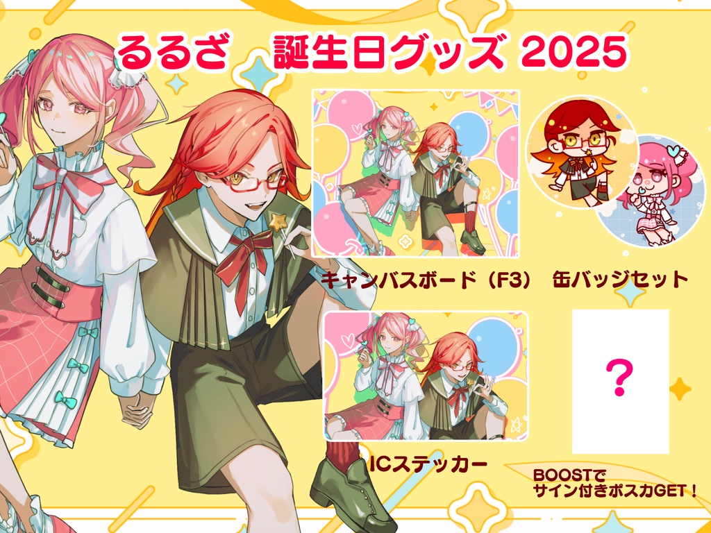 るるざ　誕生日グッズ　2025