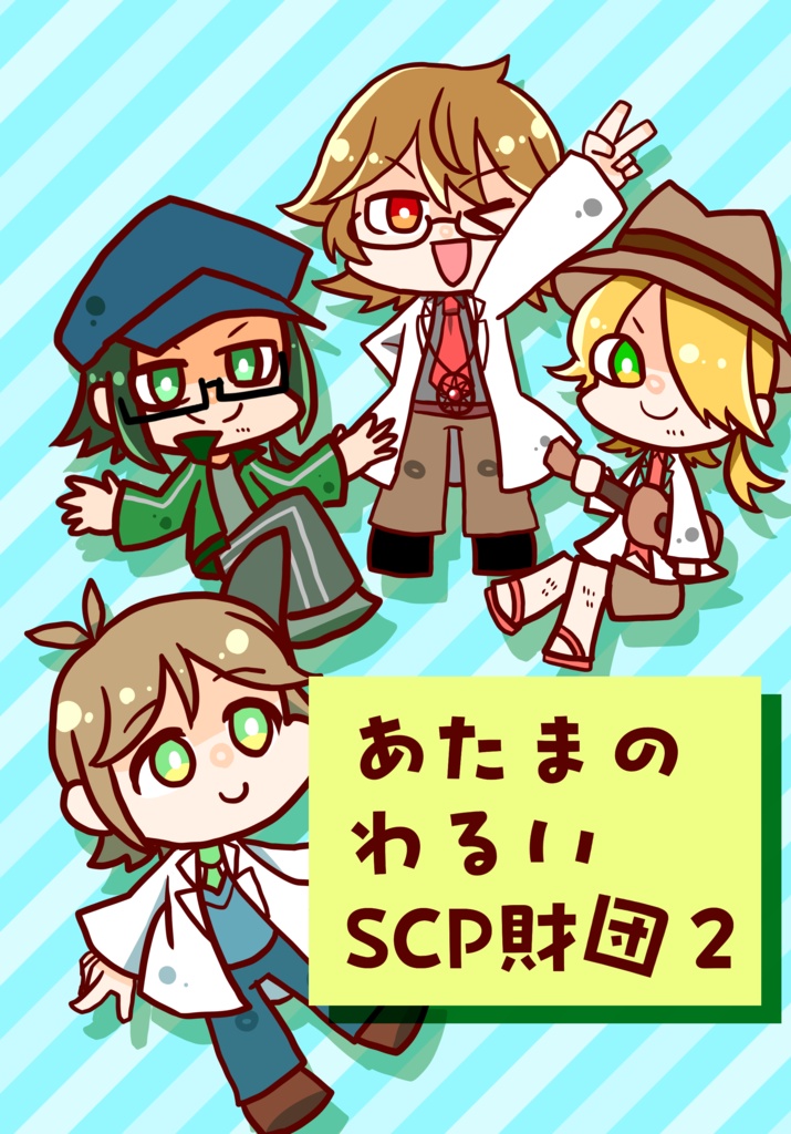 あたまのわるいSCP財団2