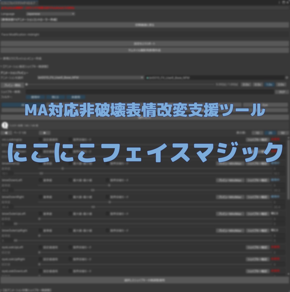[表情改変支援ツール]にこにこフェイスマジック2 [全アバター対応]