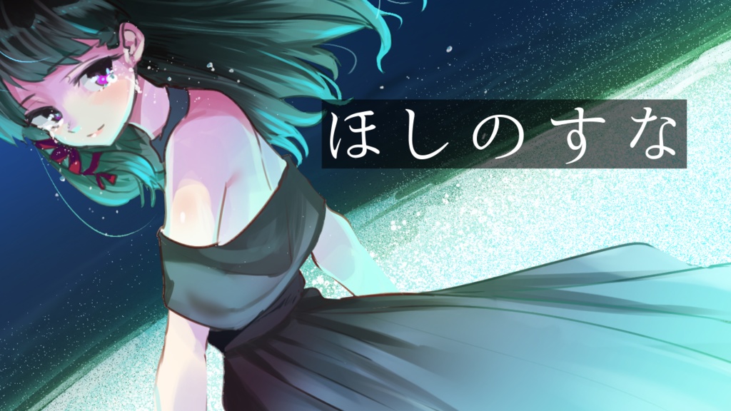 ほしのすな。inst音源