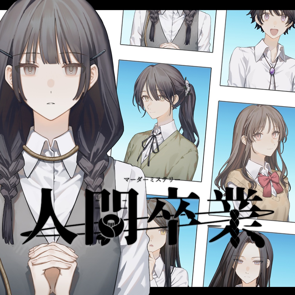 「人間卒業」マーダーミステリー