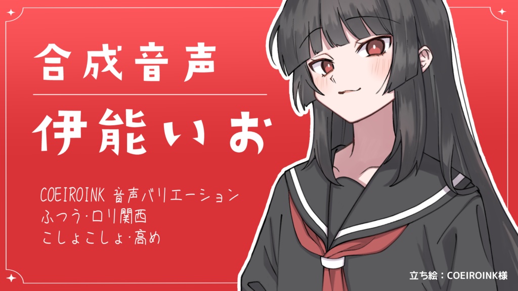 MYCOEIROINKモデル「伊能いお」