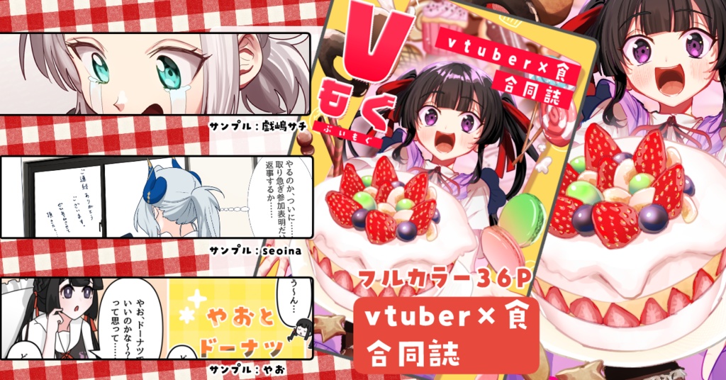 Vもぐ vtuber×食 合同誌