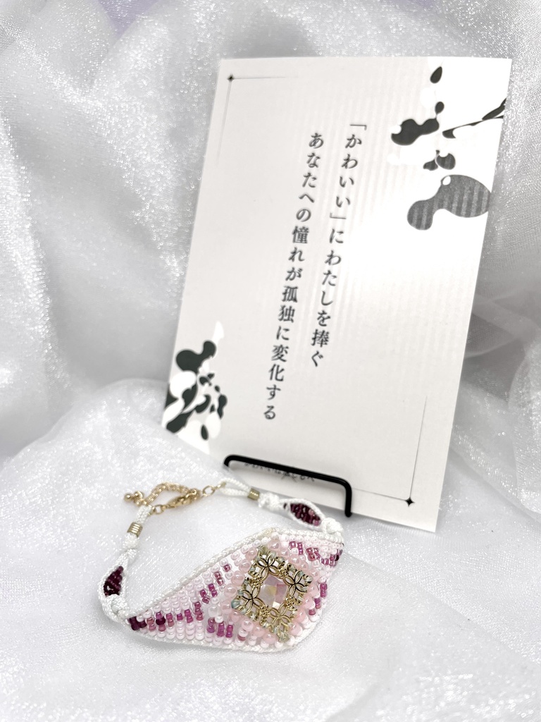 短歌のビーズブレスレット【「かわいい」にわたしを捧ぐあなたへの憧れが孤独に変化する】