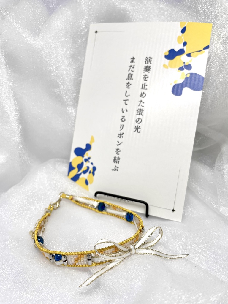 短歌のビーズブレスレット【演奏を止めた蛍の光まだ息をしているリボンを結ぶ】