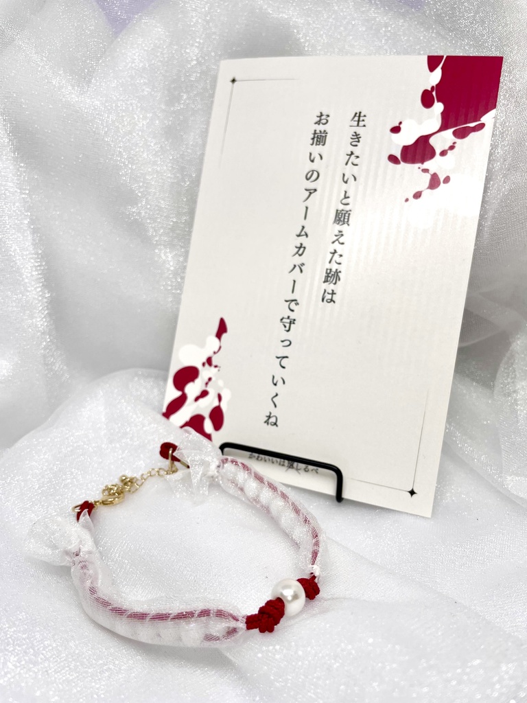 短歌のビーズブレスレット【生きたいと願えた跡はお揃いのアームカバーで守っていくね】
