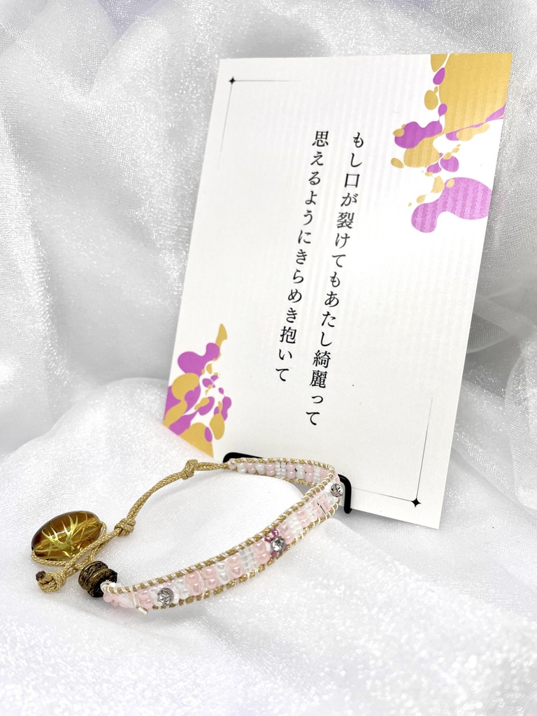 短歌のビーズブレスレット【もし口が裂けてもあたし綺麗って思えるようにきらめき抱いて】