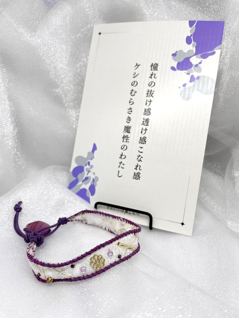 短歌のビーズブレスレット【憧れの抜け感透け感こなれ感ケシのむらさき魔性のわたし】