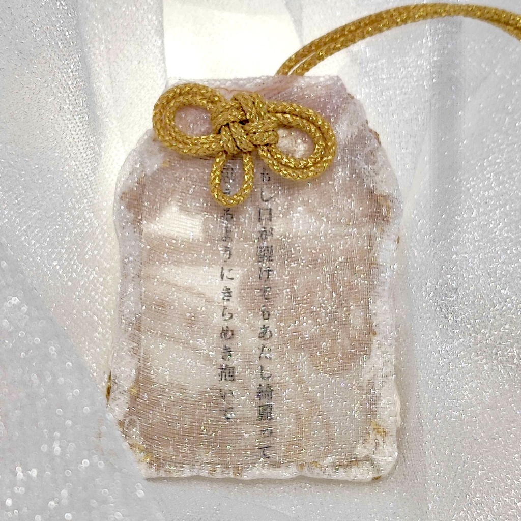 短歌のお守り袋【もし口が裂けてもあたし綺麗って思えるようにきらめき抱いて】