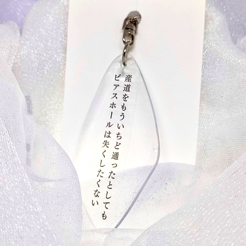 短歌のキーホルダー【産道をもう一度通ったとしてもピアスホールは失くしたくない】