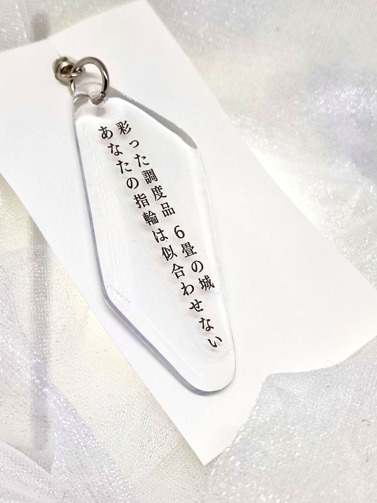 短歌のキーホルダー【彩った調度品6畳の城あなたの指輪は似合わせない】