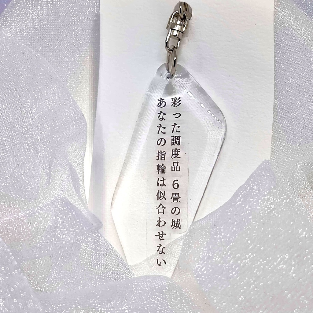 短歌のキーホルダー【彩った調度品6畳の城あなたの指輪は似合わせない】