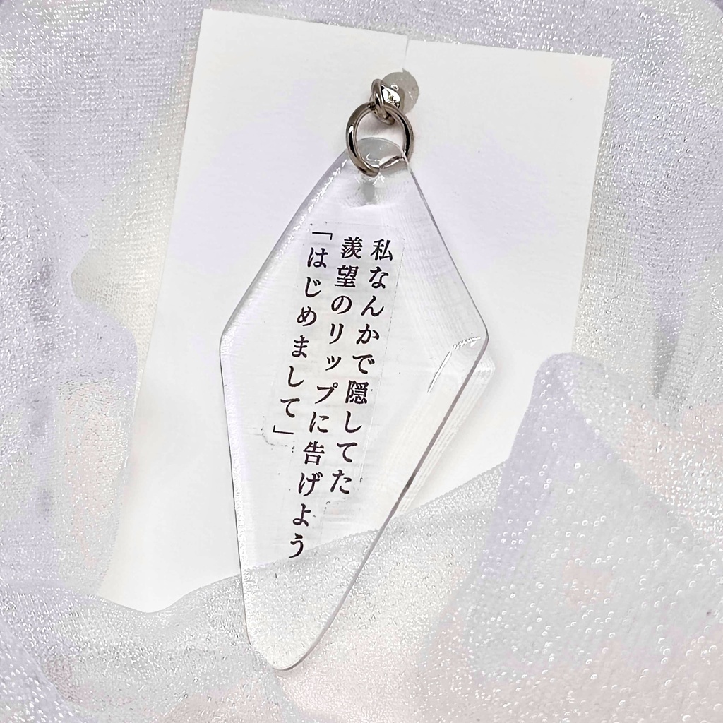 短歌のキーホルダー【私なんかで隠してた羨望のリップに告げよう「はじめまして」】