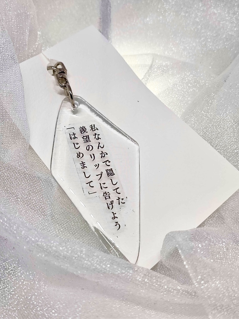 短歌のキーホルダー【私なんかで隠してた羨望のリップに告げよう「はじめまして」】