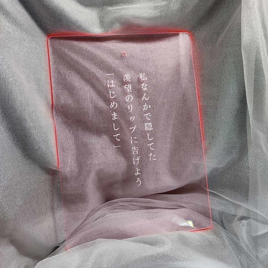 短歌のアクリルパネル【私なんかで隠してた羨望のリップに告げよう「はじめまして」】