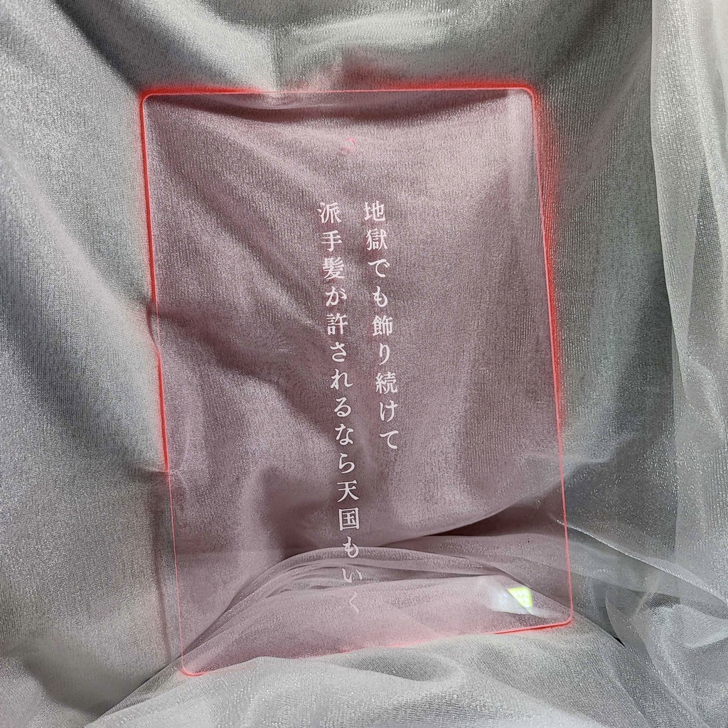 短歌のアクリルパネル【地獄でも飾り続けて派手髪が許されるなら天国もいく】