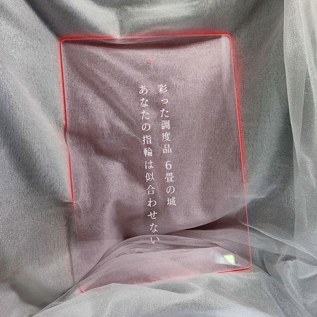 短歌のアクリルパネル【彩った調度品6畳の城あなたの指輪は似合わせない】