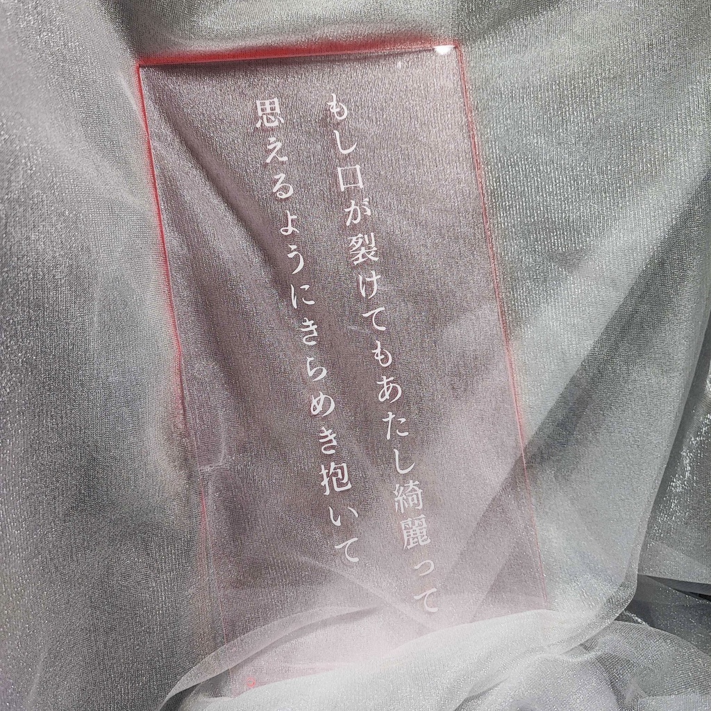 短歌のアクリルパネル【もし口が裂けてもあたし綺麗って思えるようにきらめき抱いて】