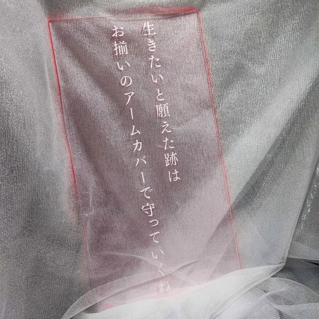  短歌のアクリルパネル【生きたいと願えた跡はお揃いのアームカバーで守っていくね】