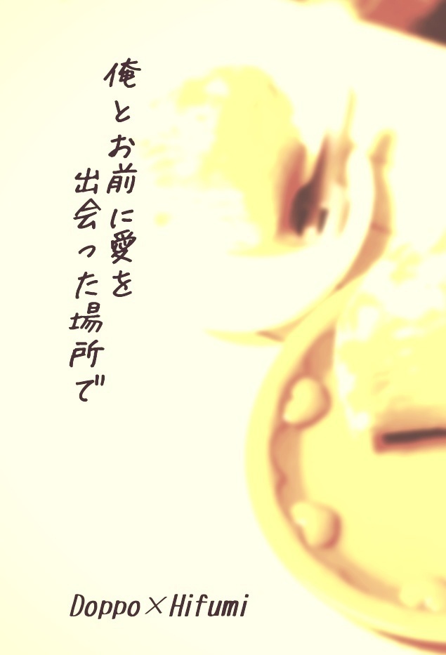 俺とお前に愛を、出会った場所で