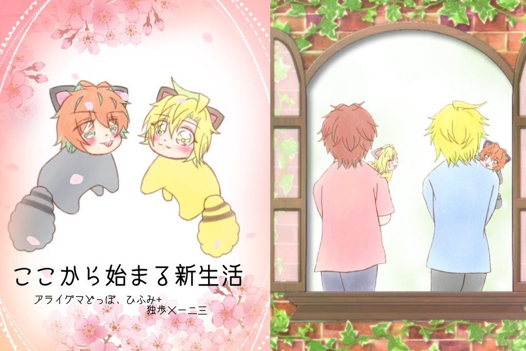 ここから始まる新生活