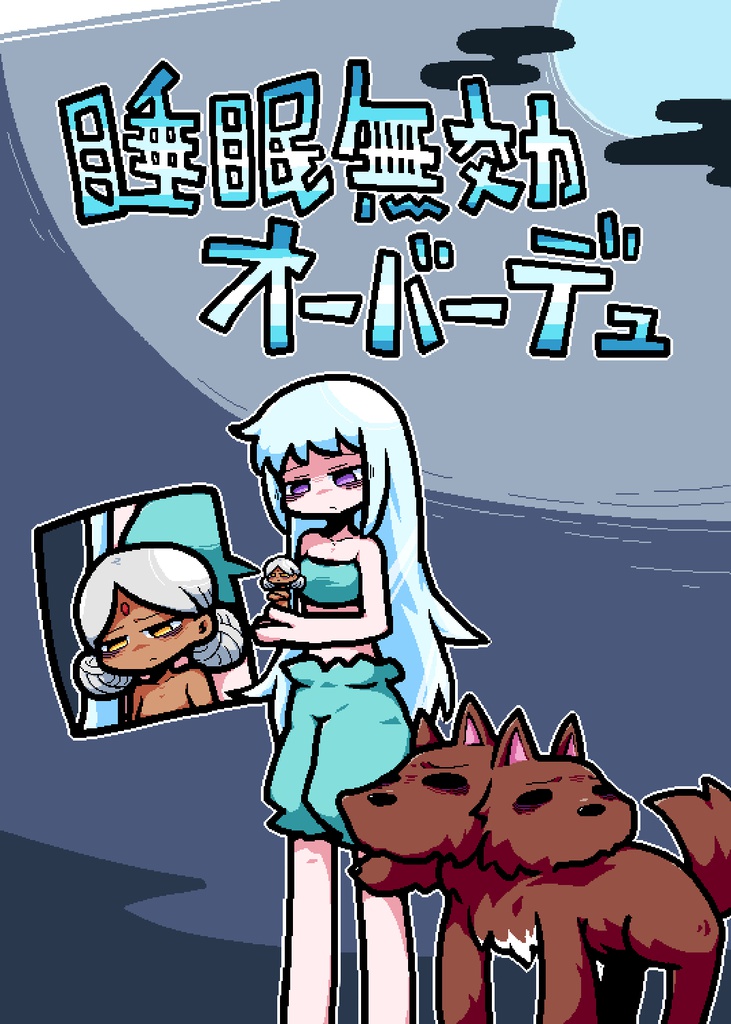 睡眠無効オーバーデュ